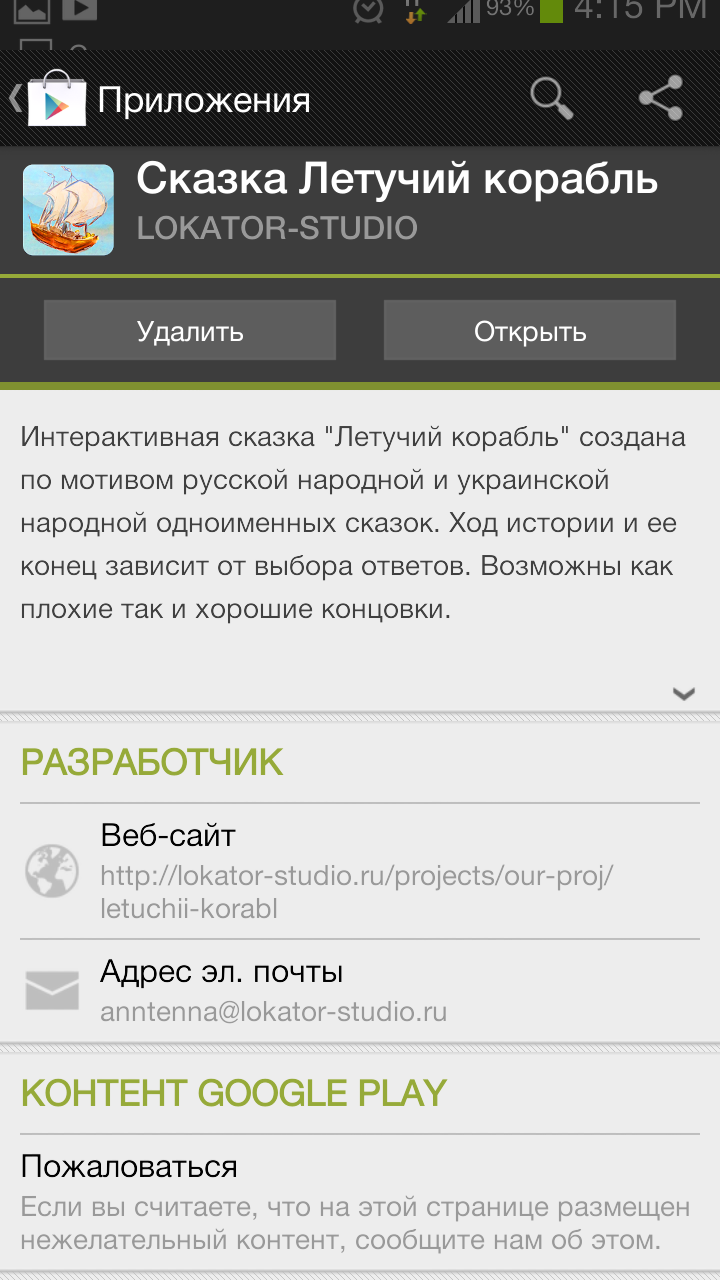 И разработчик там тоже виден в маркете